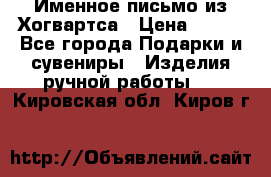 Именное письмо из Хогвартса › Цена ­ 500 - Все города Подарки и сувениры » Изделия ручной работы   . Кировская обл.,Киров г.